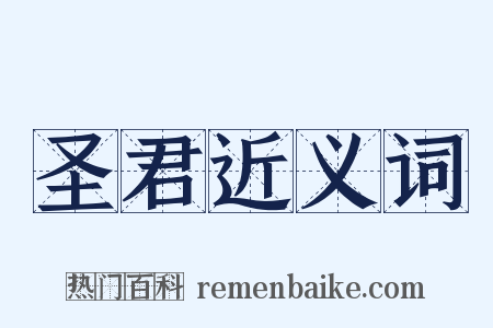 圣君近义词是什么意思的图片